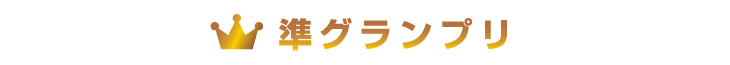 準グランプリ