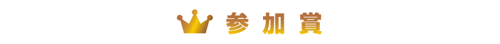 参加賞