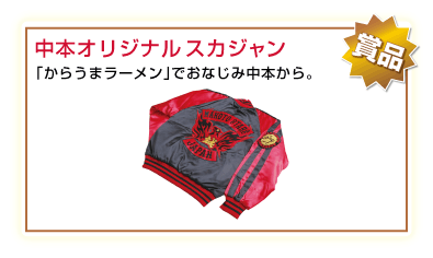 蒙古タンメン中本賞　賞品
