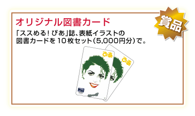 チケットぴあ賞　賞品