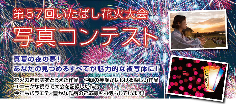 写真コンテスト開催 真夏の夜の夢!あなたの見つめるすべてが魅力的な被写体に!