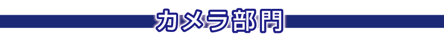 写真コンテスト カメラ部門