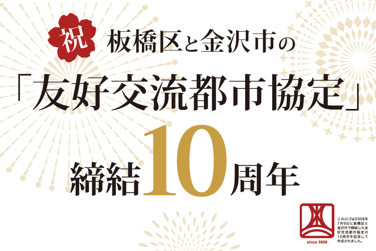 祝　板橋区と金沢市の「友好交流都市協定」締結１０周年