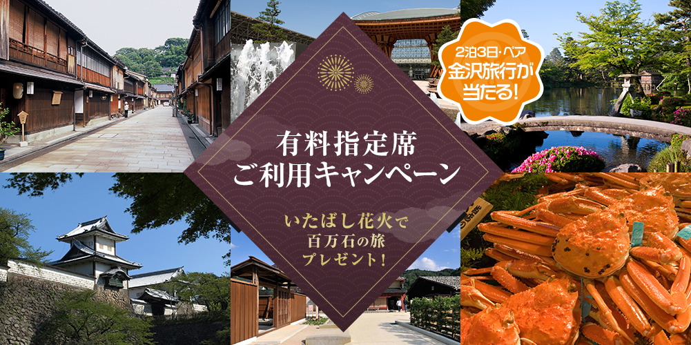 いたばし花火で百万石の旅プレゼント!有料指定席ご利用キャンペーン