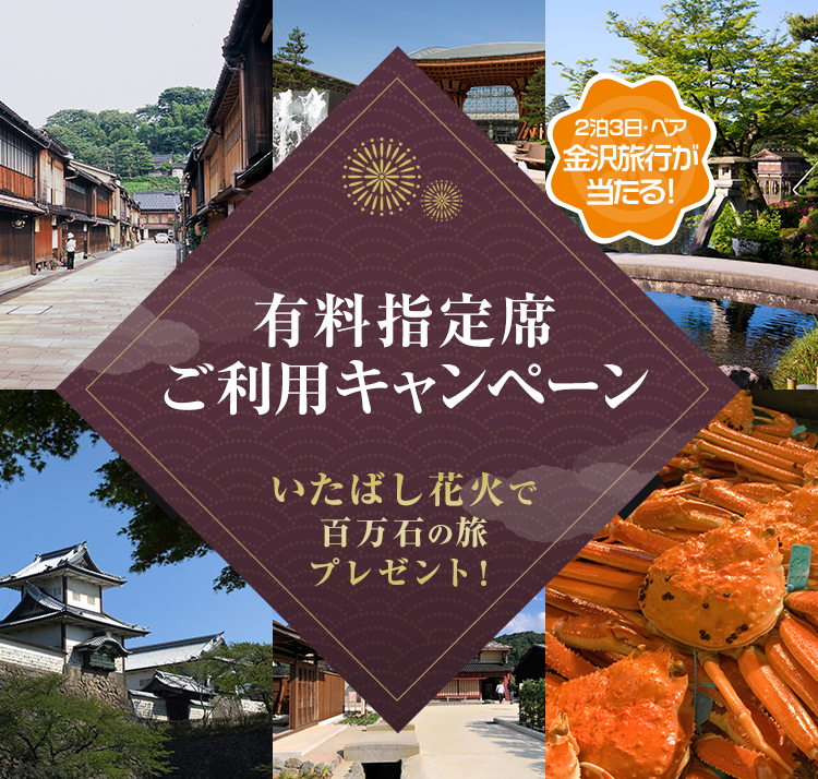いたばし花火で百万石の旅プレゼント!有料指定席ご利用キャンペーン