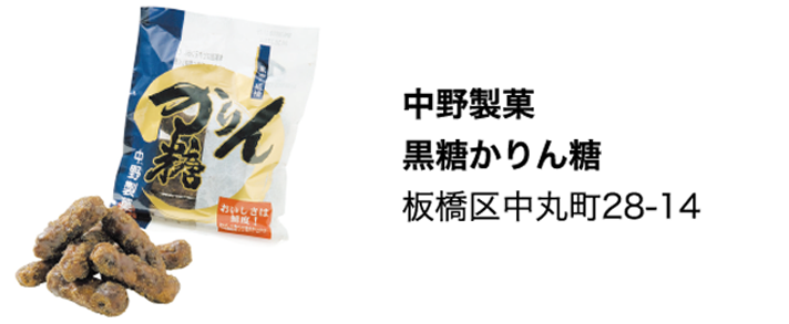 中野製菓 黒糖かりん糖 板橋区中丸町28-14