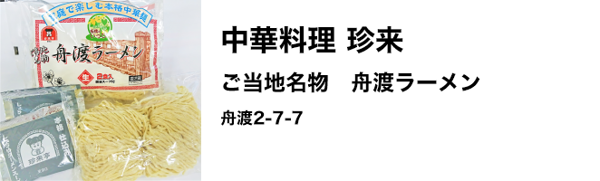 中華料理 珍来　ご当地名物　舟渡ラーメン　舟渡2-7-7