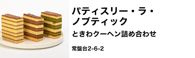 パティスリー・ラ・ノブティック　ときわクーヘン詰め合わせ　常盤台2-6-2