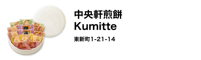 中央軒煎餅　Kumitte　東新町1-21-14