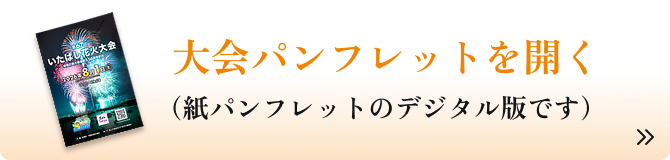 デジタル版大会パンフレット