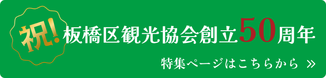 板橋区観光協会創立50周年