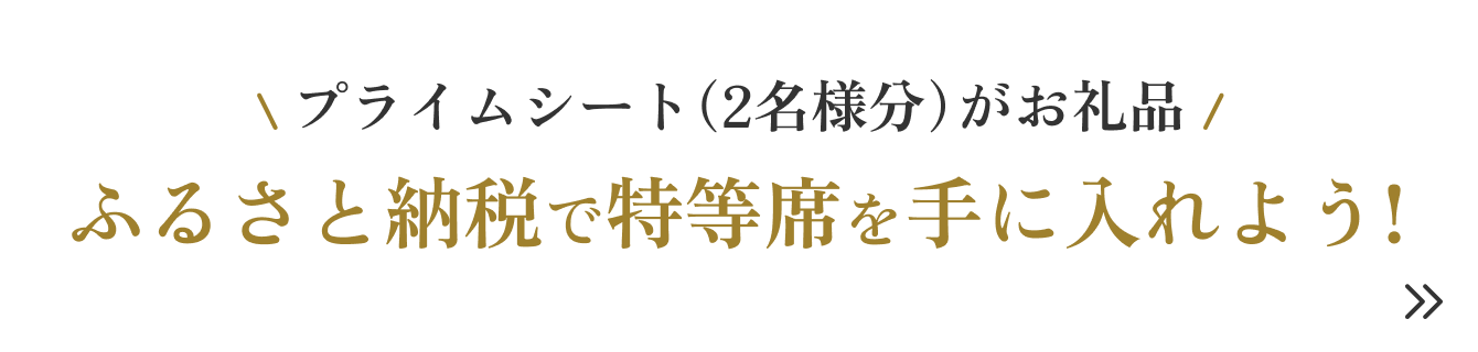 ふるさと納税