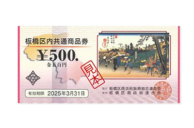 板橋区観光協会賞 2名 区内共通商品券 1万円分
