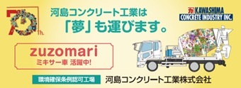 河島コンクリート工業株式会社